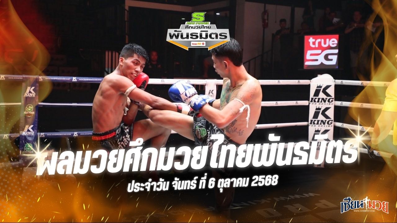 ผลมวยศึกมวยไทยพันธมิตร ประจำวันจันทร์ที่ 6 ตุลาคม 2568