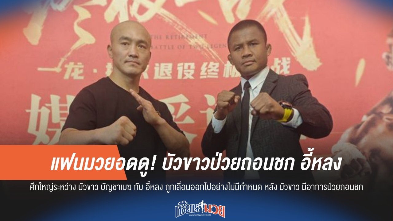 แฟนมวยอดดู! บัวขาวป่วยถอนชก อี้หลง