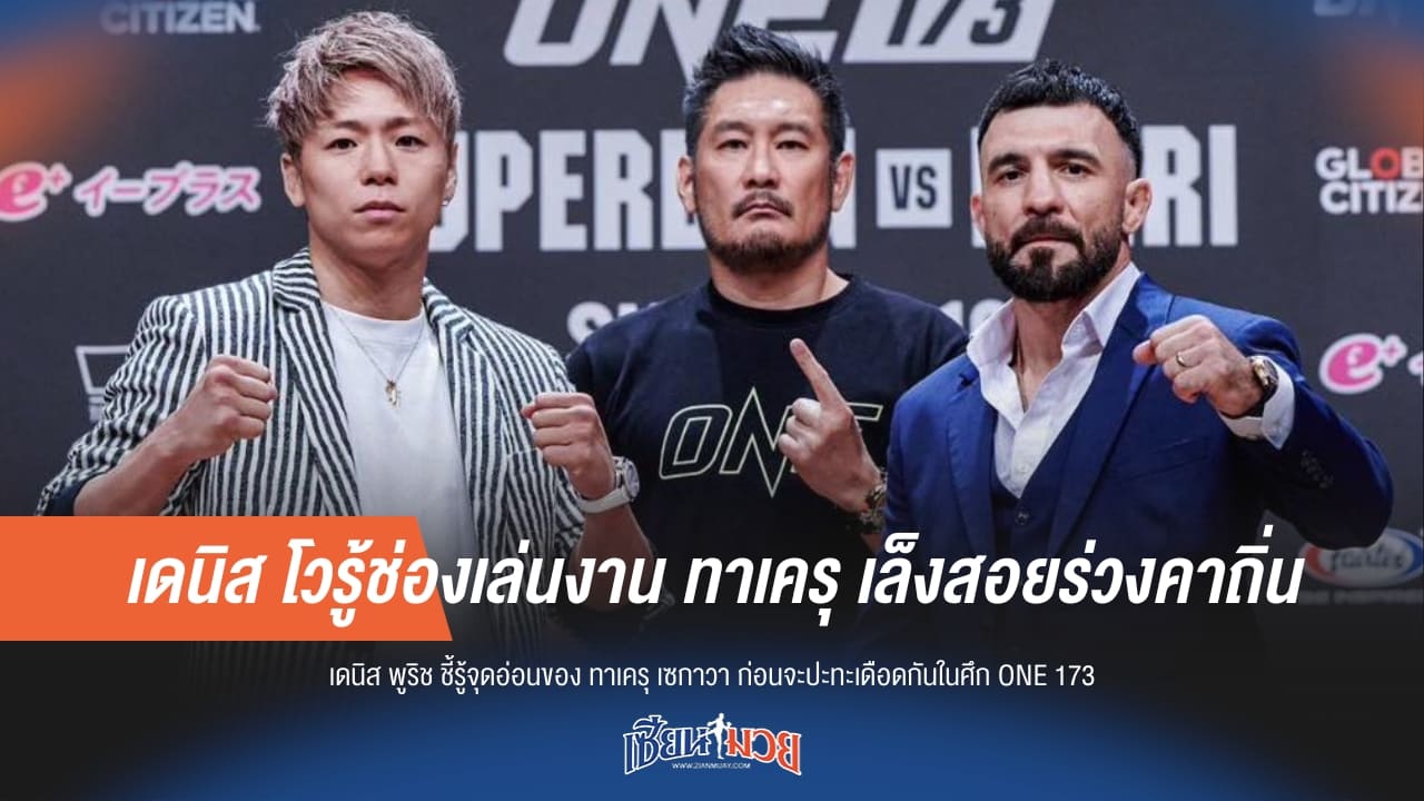 "เดนิส" ประกาศแผนโค่น "ทาเครุ" ถึงรัง