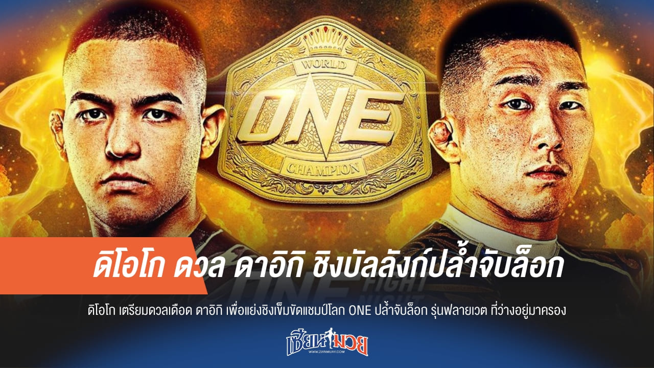 ดิโอโก ดวล ดาอิกิ ชิงบัลลังก์ปล้ำจับล็อก