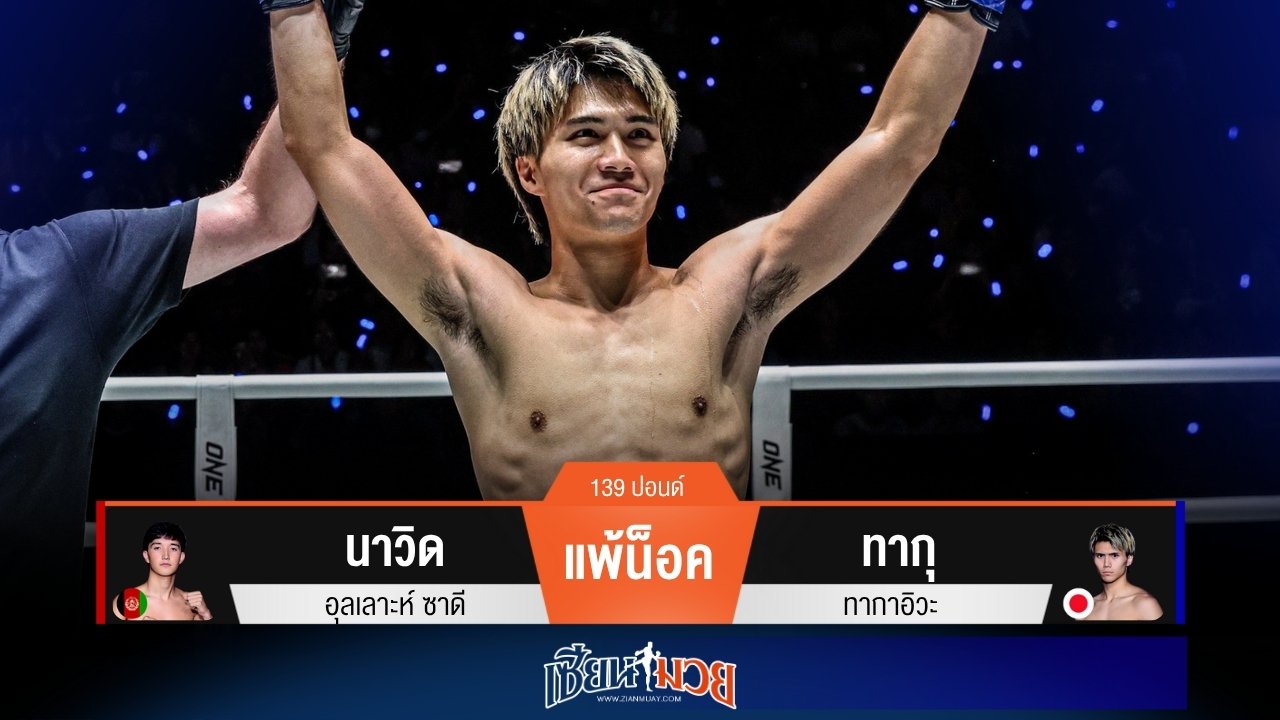 ผลมวยวันนี้ ทากุเล่นงานชายโครง! น็อคนาวิดยก 1