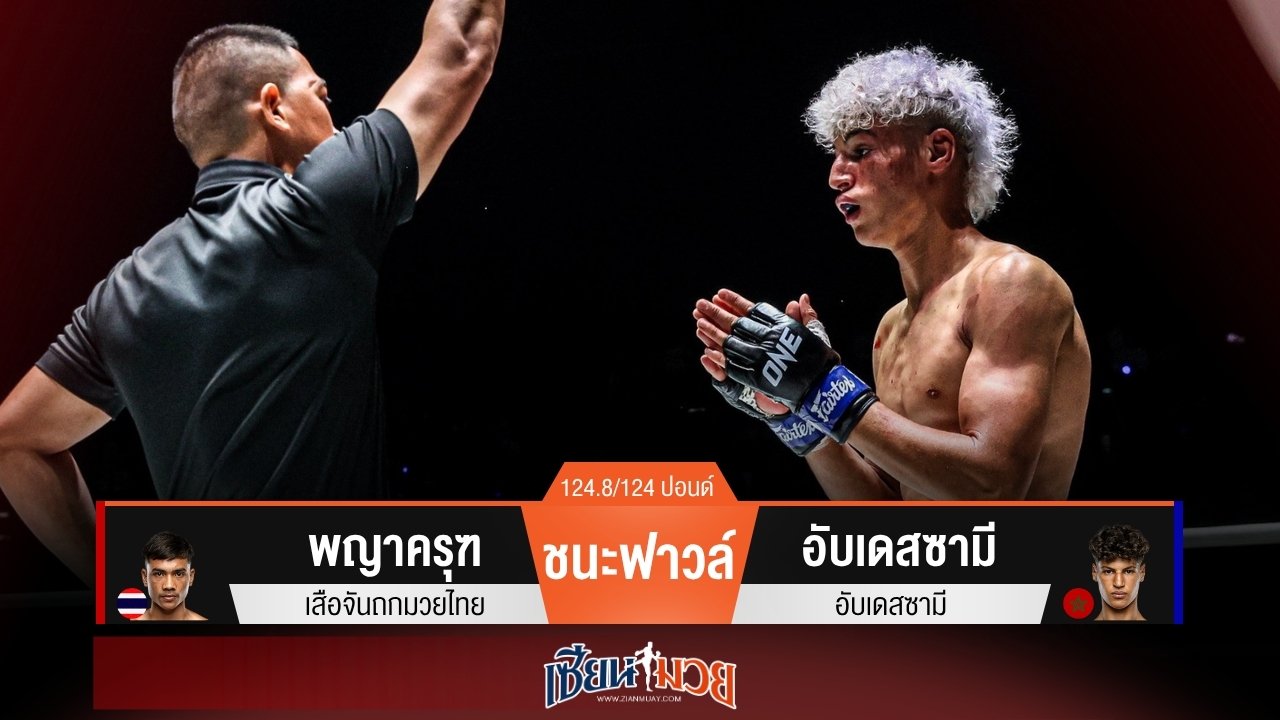 ผลมวยวันนี้ พญาครุฑโดนเตะซ้ำปลายคาง! ชนะฟาวล์อับเดสซามียก 2