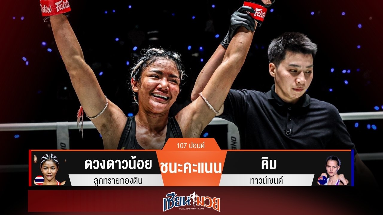 ผลมวยวันนี้ ดวงดาวน้อยศอกดุ! ชนะแต้มคิมขาดลอย