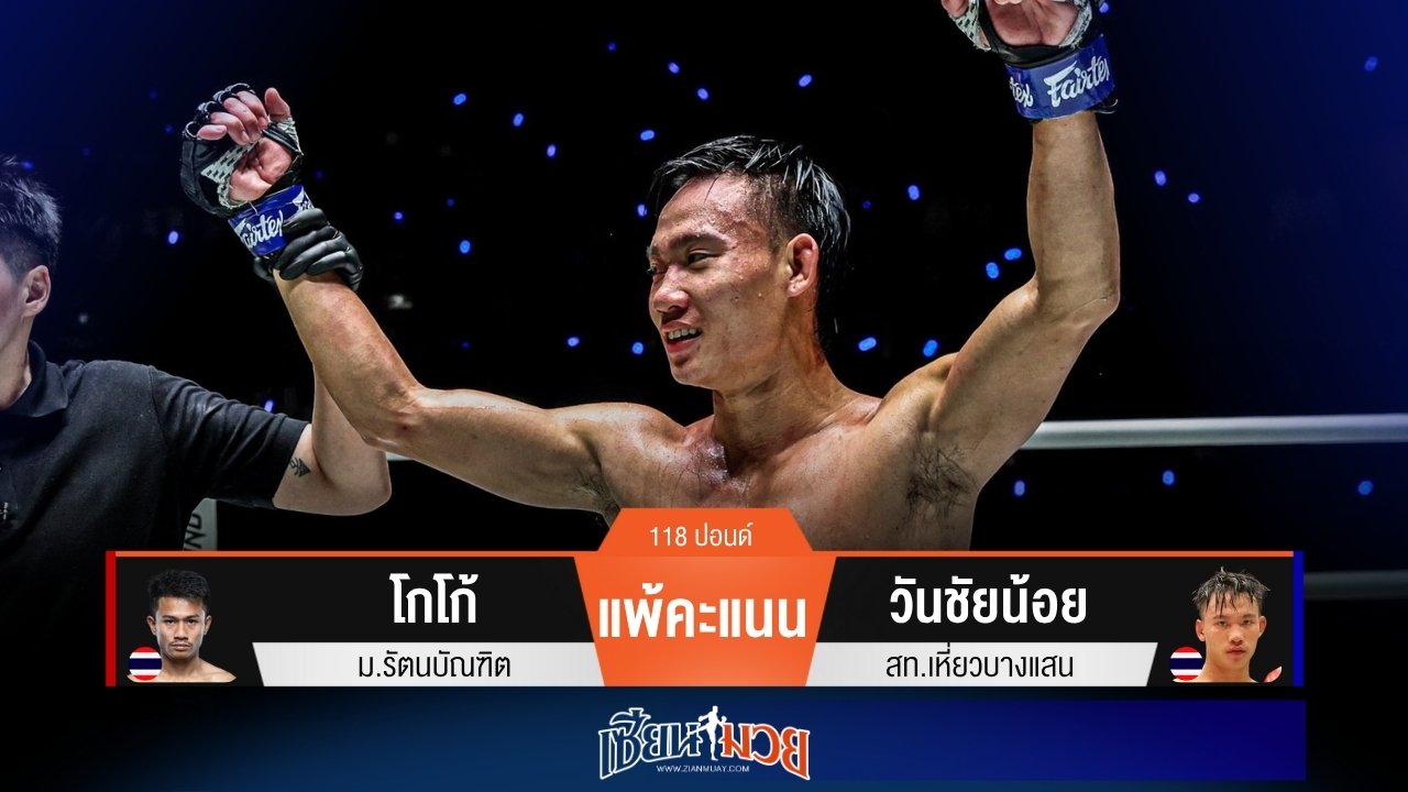 ผลมวยวันนี้ วันชัยน้อยตุนนับ! ชนะแต้มโกโก้ขาดลอย