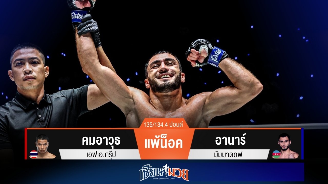 ผลมวยวันนี้ อานาร์โชว์หมัดทีเด็ด! เปิดตัวน็อคคมอาวุธยก 2