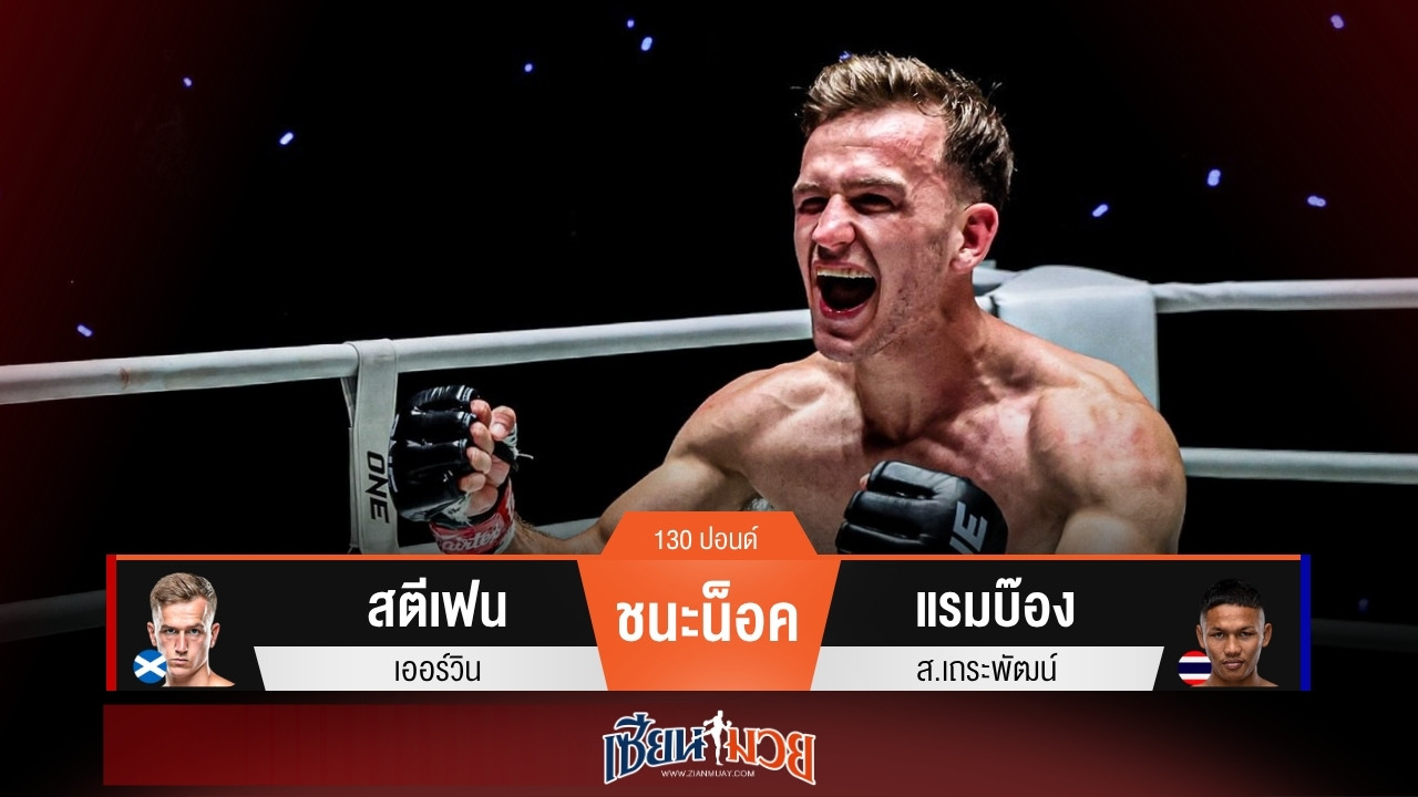 ผลมวยวันนี้ สตีเฟนหวดก้านคอ! น็อคแรมบ๊องยก 1 คว้าสัญญา ONE ใหญ่