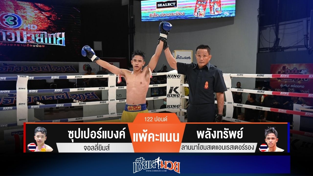 ผลมวยวันนี้ พลังทรัพย์เน้นวงใน! ชนะแต้มซุปเปอร์แบงค์ขาดลอย