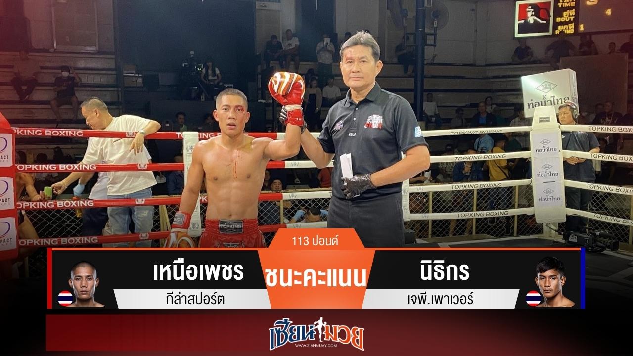 ผลมวยวันนี้ เหนือเพชรคุมเกม! ชนะคะแนนนิธิกรแบบเอกฉันท์