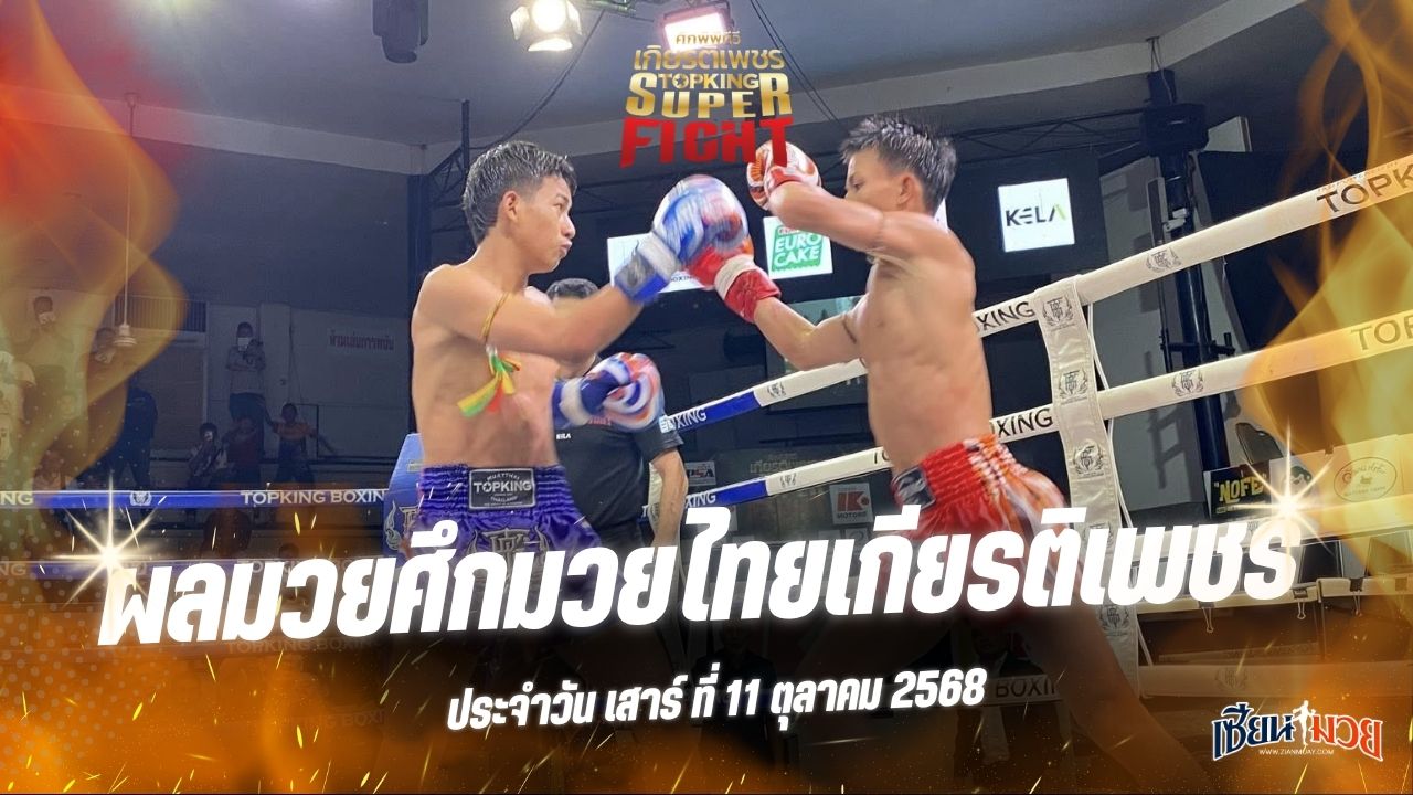 ผลมวยศึกมวยไทยเกียรติเพชร ประจำวันเสาร์ที่ 11 ตุลาคม 2568