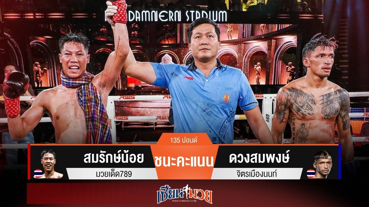 ผลมวยวันนี้ "สมรักษ์น้อย" หวดก้านคอได้นับ! ชนะแต้ม "ดวงสมพงษ์" คว้าแชมป์เฉพาะกาล