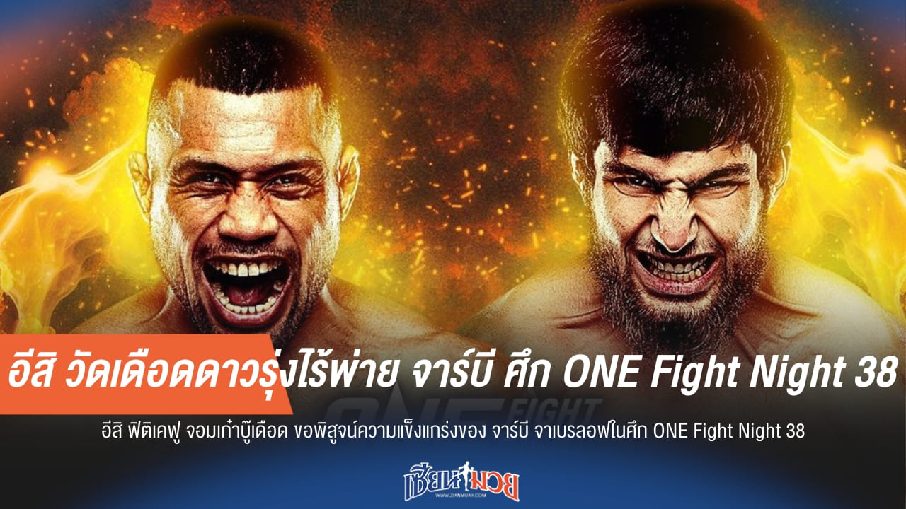 อีสิ วัดเดือดดาวรุ่งไร้พ่าย จาร์บี ศึก ONE Fight Night 38