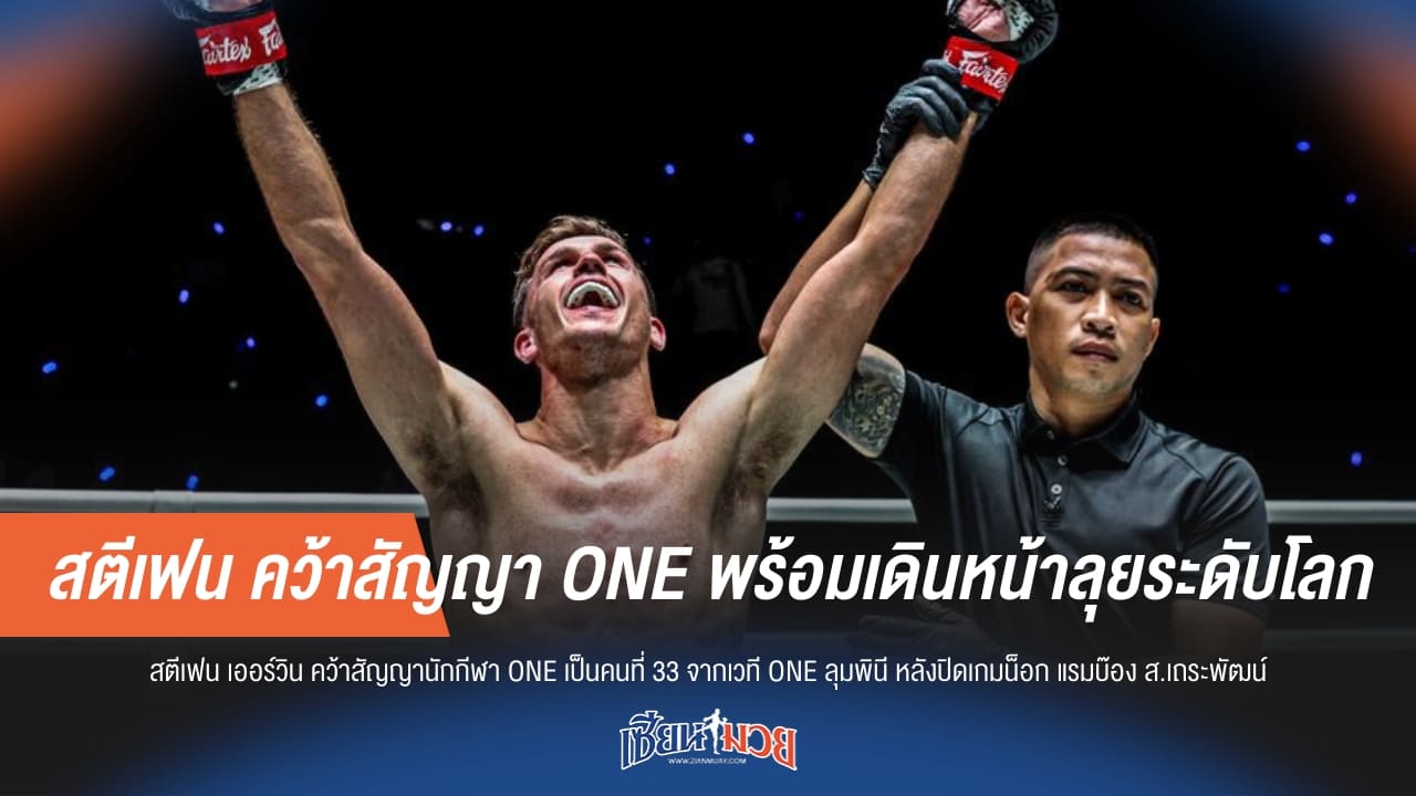 สตีเฟน คว้าสัญญา ONE พร้อมเดินหน้าลุยระดับโลก