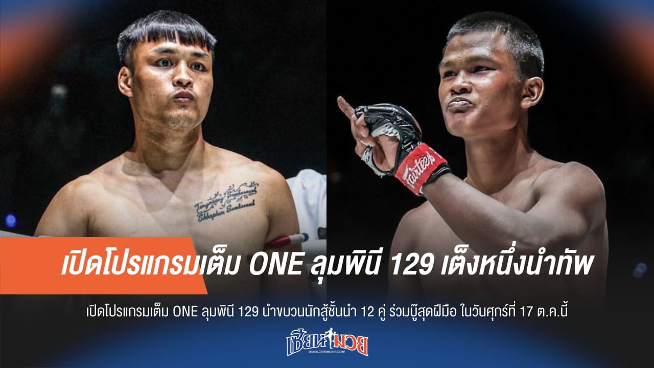 เปิดโปรแกรมเต็ม ONE ลุมพินี 129 เต็งหนึ่งนำทัพ