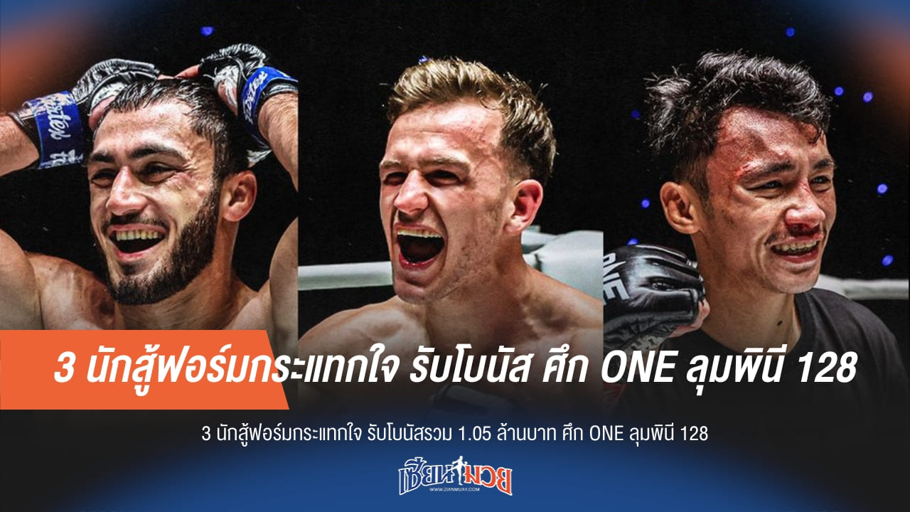 3 นักสู้ฟอร์มกระแทกใจ รับโบนัส ศึก ONE ลุมพินี 128