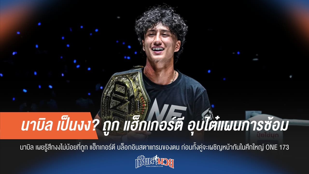 "นาบิล" งง! "แฮ็กเกอร์ตี" สกัดแผนซ้อม อุบไต๋เด็ดก่อนขึ้นชก