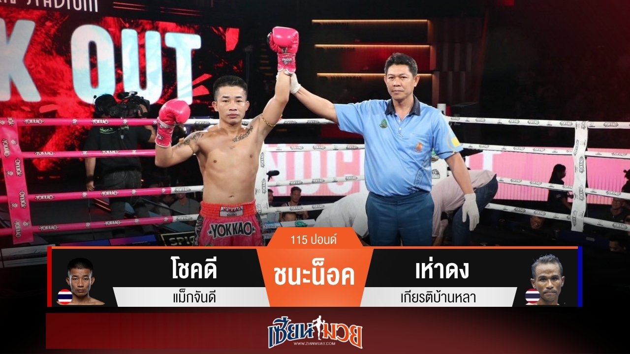 ผลมวยวันนี้ “โชคดี” ซัดหมัดขวาน็อค “เห่าดง” ยก 2