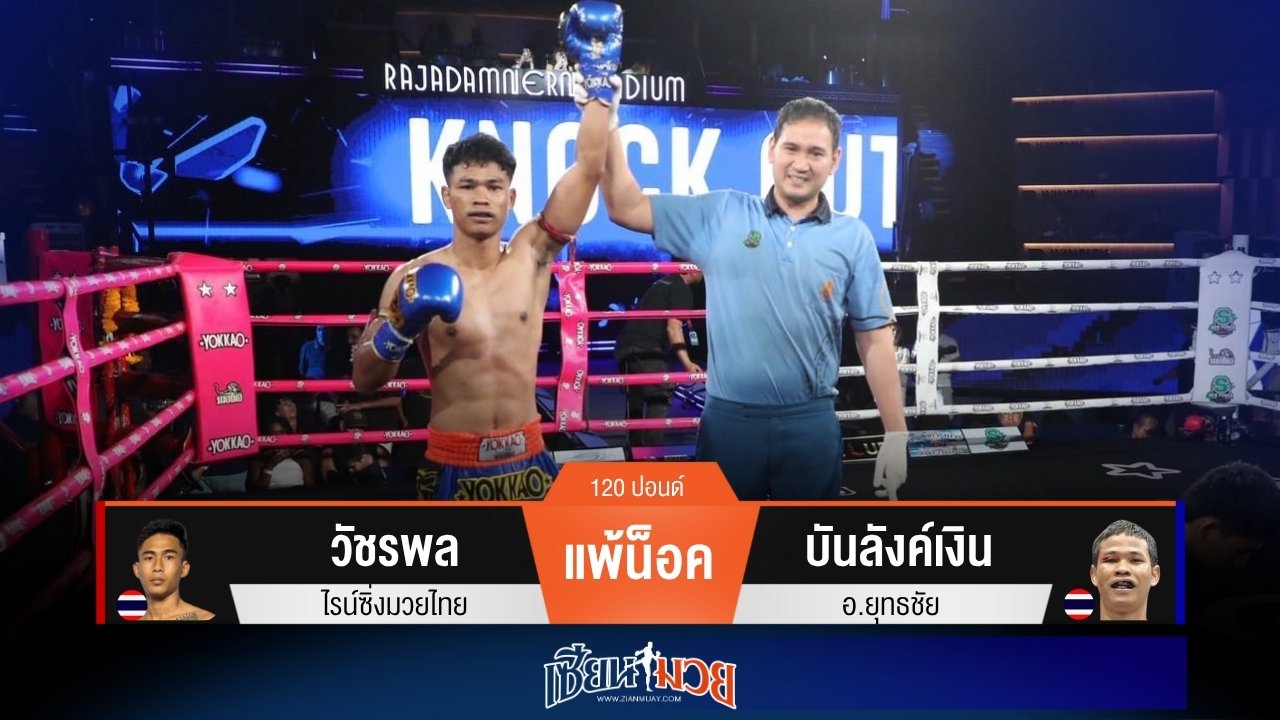 ผลมวยวันนี้ “บันลังค์เงิน” สับศอกโหด! น็อค “วัชรพล” ยก 2