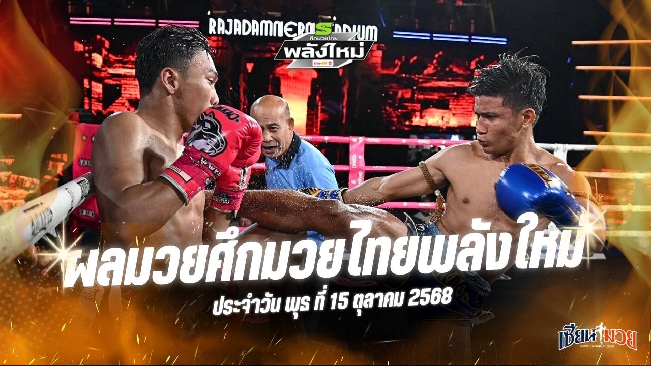 ผลมวยศึกมวยไทยพลังใหม่ ประจำวันพุธที่ 15 ตุลาคม 2568