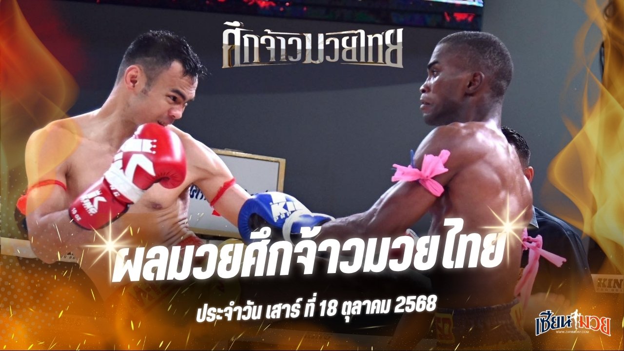 ผลมวยศึกจ้าวมวยไทย ประจำวันเสาร์ที่ 18 ตุลาคม 2568