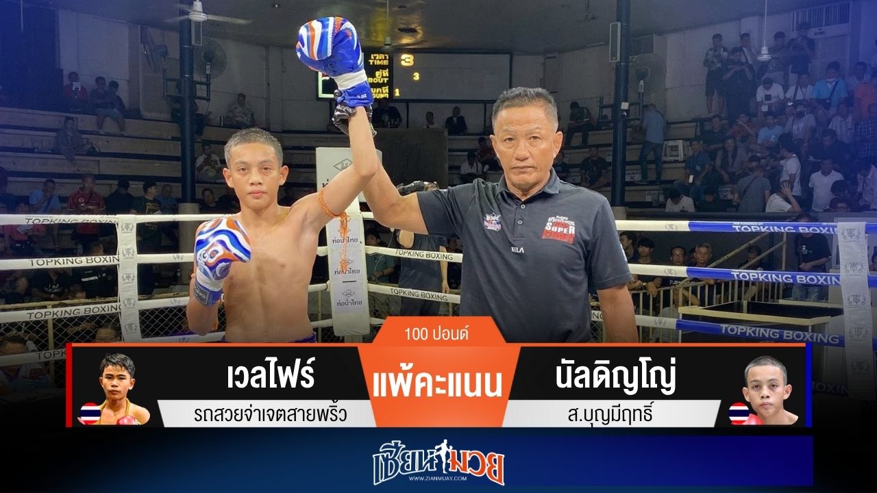 ผลมวยวันนี้ นัลดิญโญ่ย้ำแค้น! ชนะแต้มเวลไฟร์ขาดลอย
