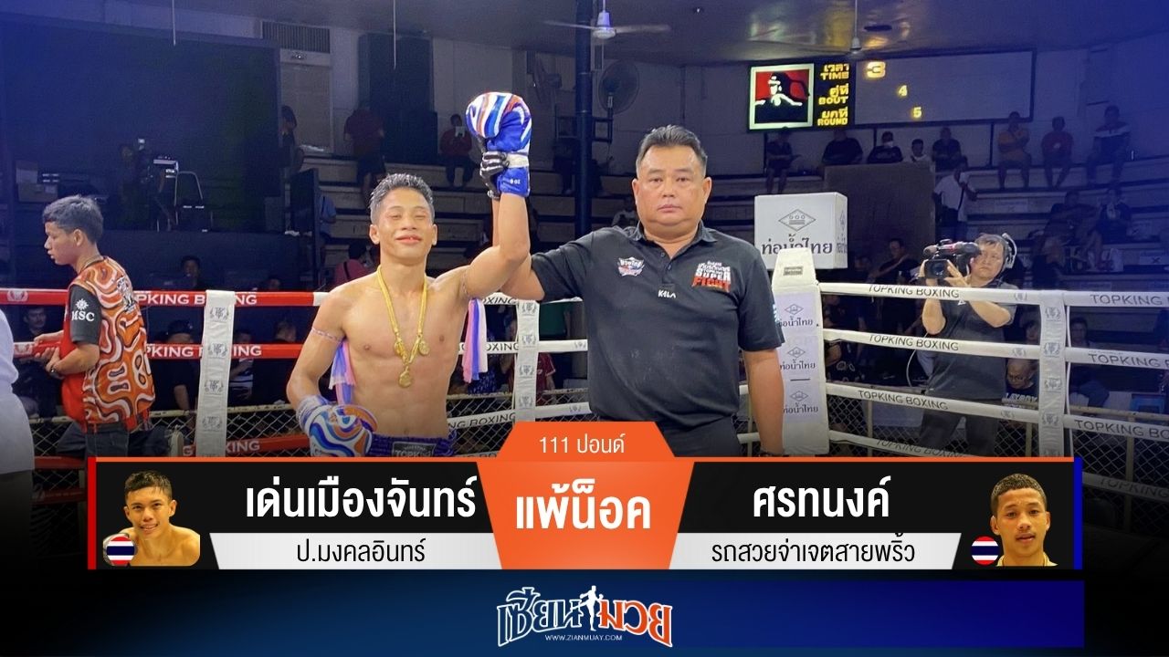 ผลมวยวันนี้ ศรทนงค์ดักเล่นลำตัว! จนเด่นเมืองจันทร์แพ้น็อคยก 5