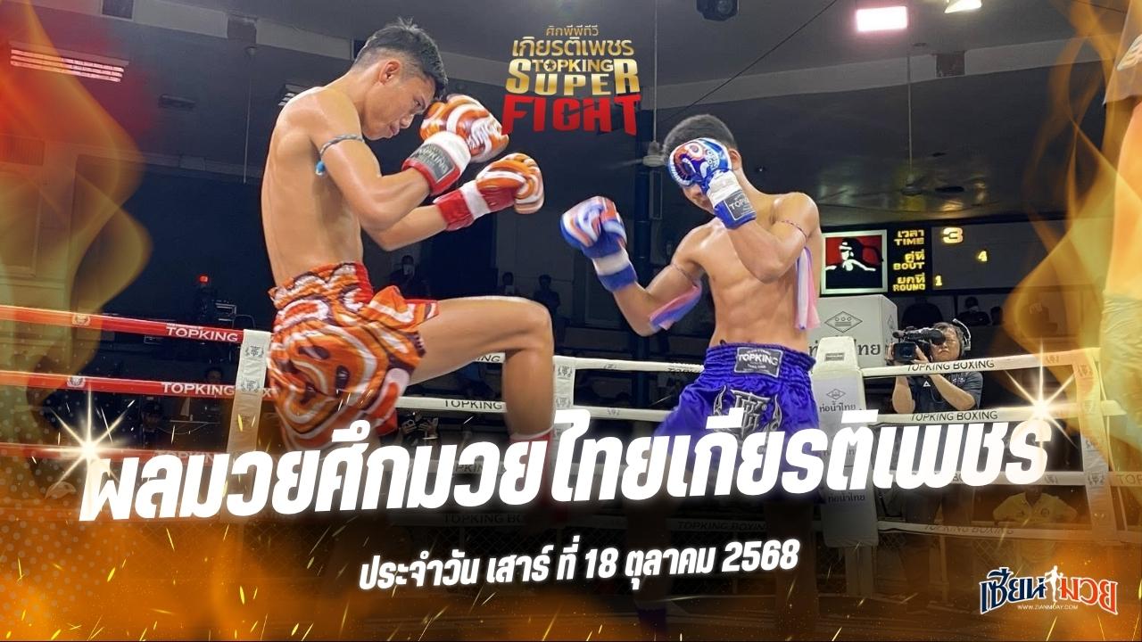 ผลมวยศึกมวยไทยเกียรติเพชร ประจำวันเสาร์ที่ 18 ตุลาคม 2568