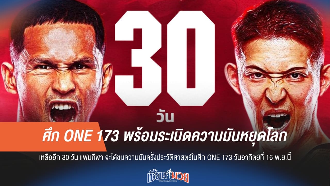 ศึก ONE 173 พร้อมระเบิดความมันหยุดโลก