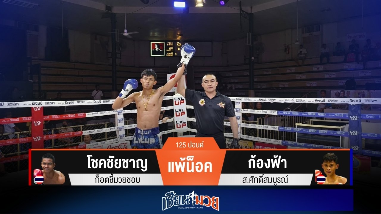 ผลมวยวันนี้ เกมจบไว! ก้องฟ้าเอาชนะน็อคโชคชัยชาญยก 2