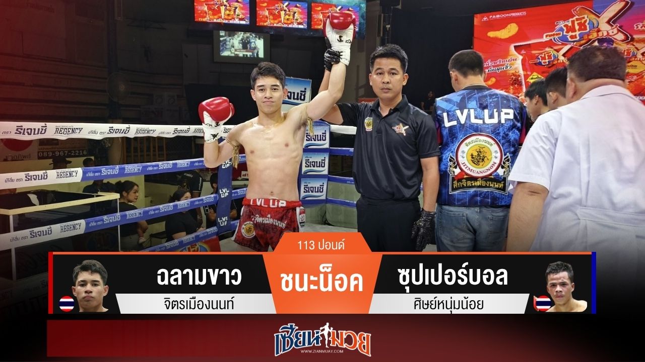 ผลมวยวันนี้ ฉลามขาวหวดขาเจาะยาง! น็อคซุปเปอร์บอลยก 2