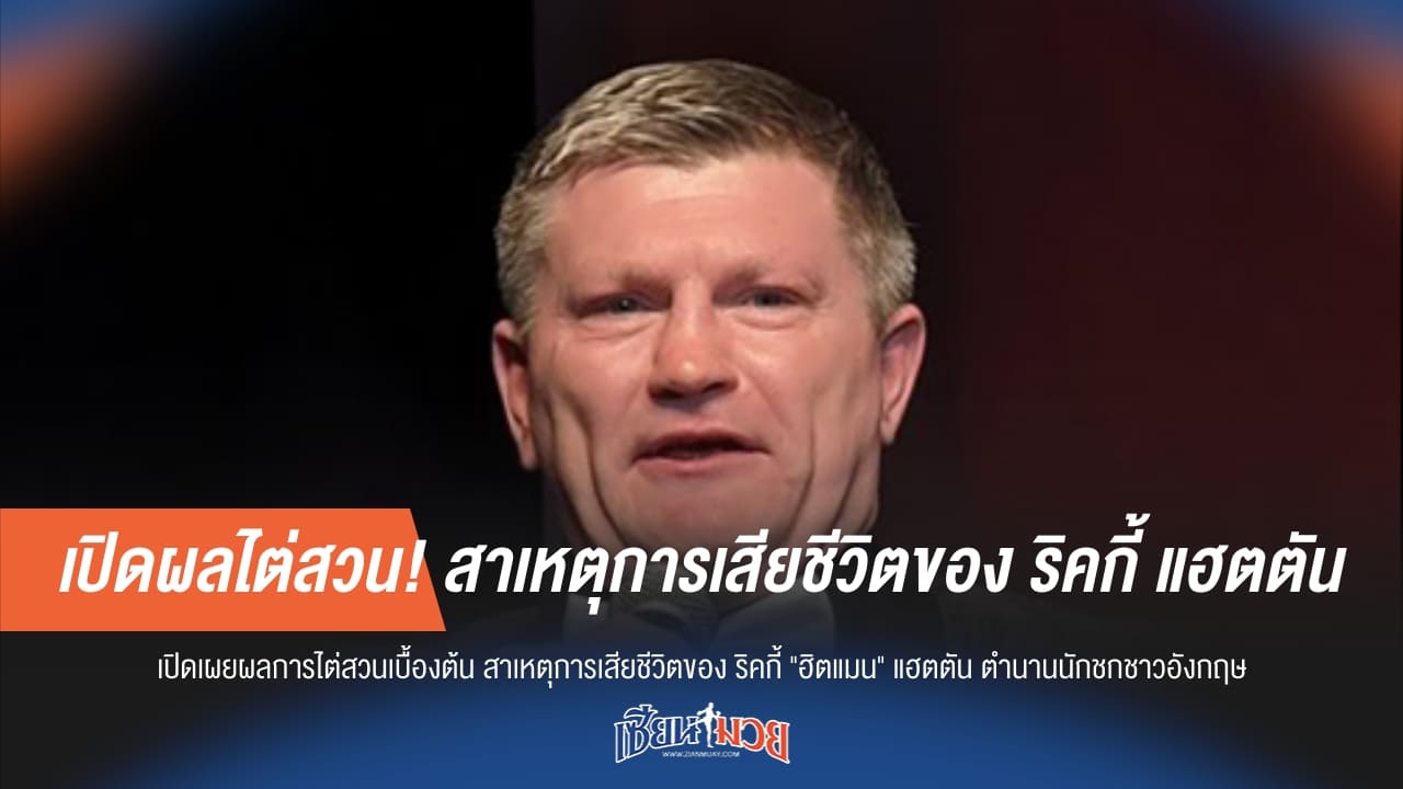 เปิดผลไต่สวน! สาเหตุการเสียชีวิตของ ริคกี้ แฮตตัน