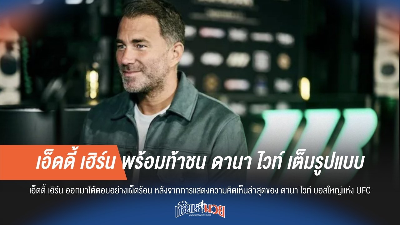 เอ็ดดี้ เฮิร์น พร้อมท้าชน ดานา ไวท์ เต็มรูปแบบ