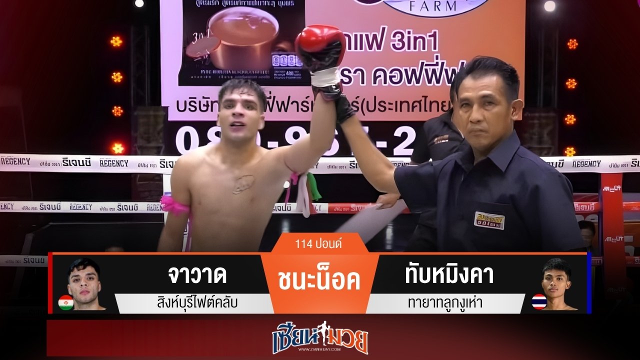 ผลมวยวันนี้ จาวาดหมัดปิดเกม! น็อคทับหมิงคายก 3