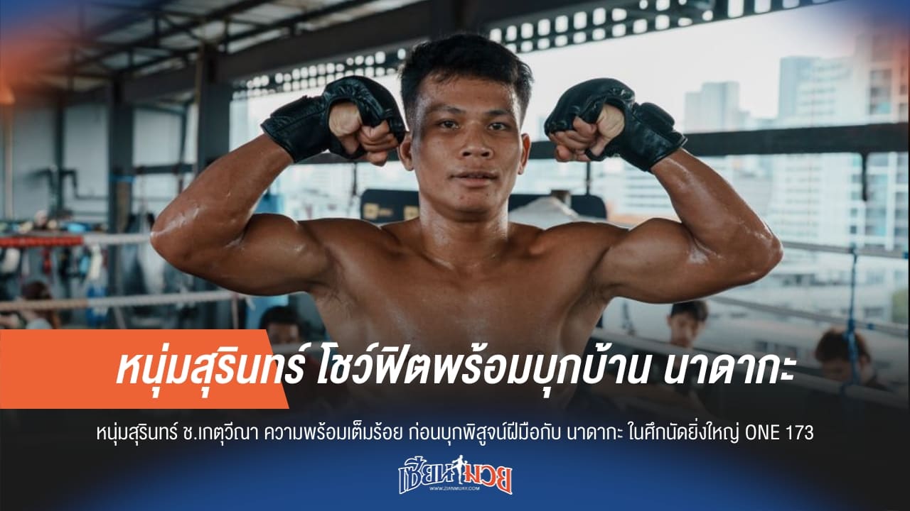 "หนุ่มสุรินทร์" โชว์ฟิตผ่านสื่อพร้อมเผยความพร้อมก่อนดวล "นาดากะ"