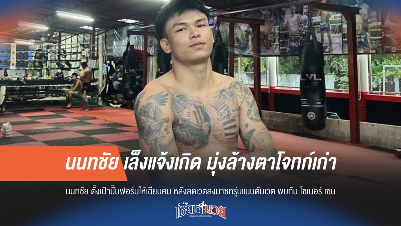 นนทชัย เล็งแจ้งเกิด มุ่งล้างตาโจทก์เก่า