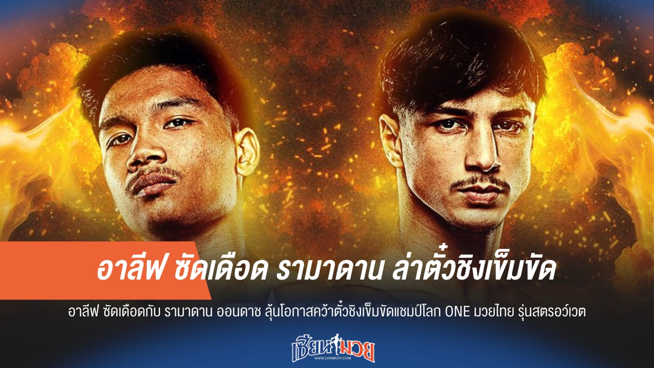 อาลีฟ ซัดเดือด รามาดาน ล่าตั๋วชิงเข็มขัด