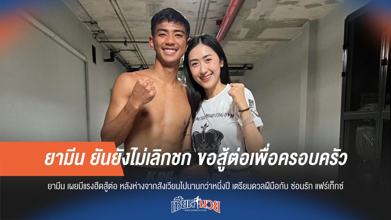 ยามีน ยันยังไม่เลิกชก ขอสู้ต่อเพื่อครอบครัว