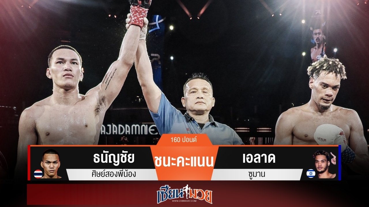 ผลมวยวันนี้ “ธนัญชัย” เเข้งขวาต่อเนื่อง! ชนะคะแนน “เอลาด” คว้าแชมป์เฉพาะกาล