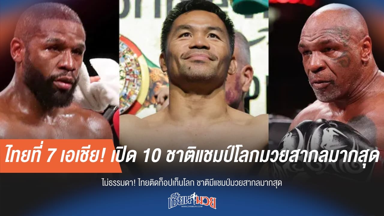ไทยที่ 7 เอเชีย! เปิด 10 ชาติแชมป์โลกมวยสากลมากสุด