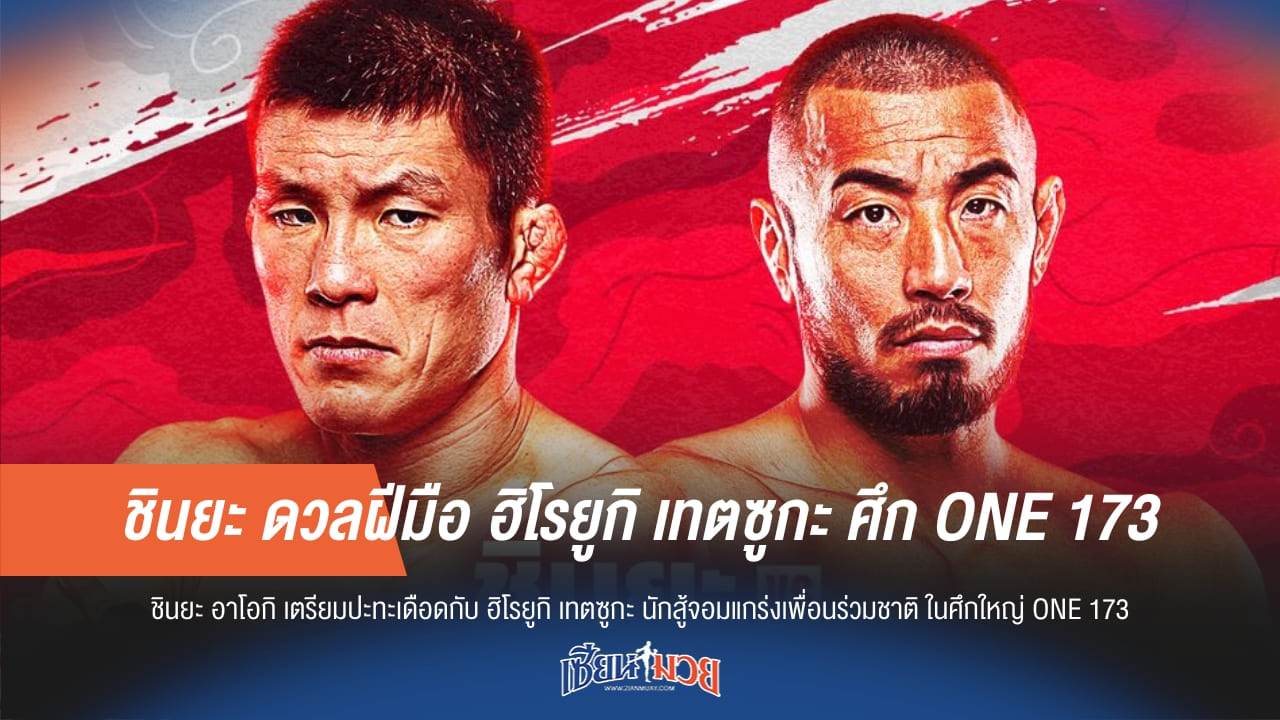 ชินยะ ดวลฝีมือ ฮิโรยูกิ เทตซูกะ ศึก ONE 173