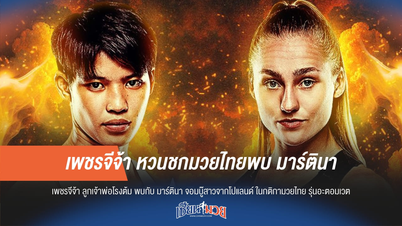 เพชรจีจ้า หวนชกมวยไทยพบ มาร์ตินา