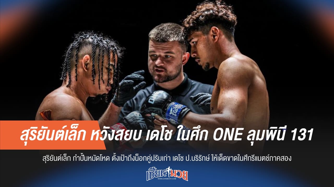 สุริยันต์เล็ก หวังสยบ เดโช ในศึก ONE ลุมพินี 131