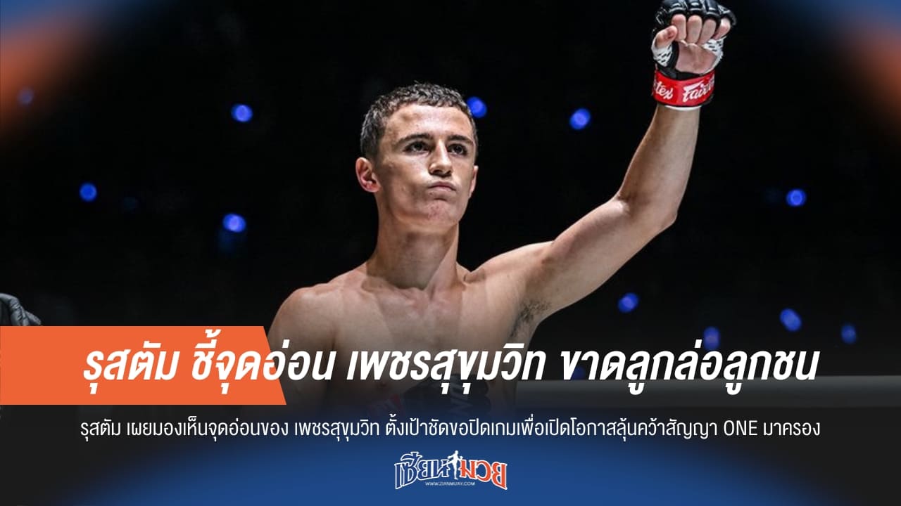 รุสตัม ชี้จุดอ่อน เพชรสุขุมวิท ขาดลูกล่อลูกชน