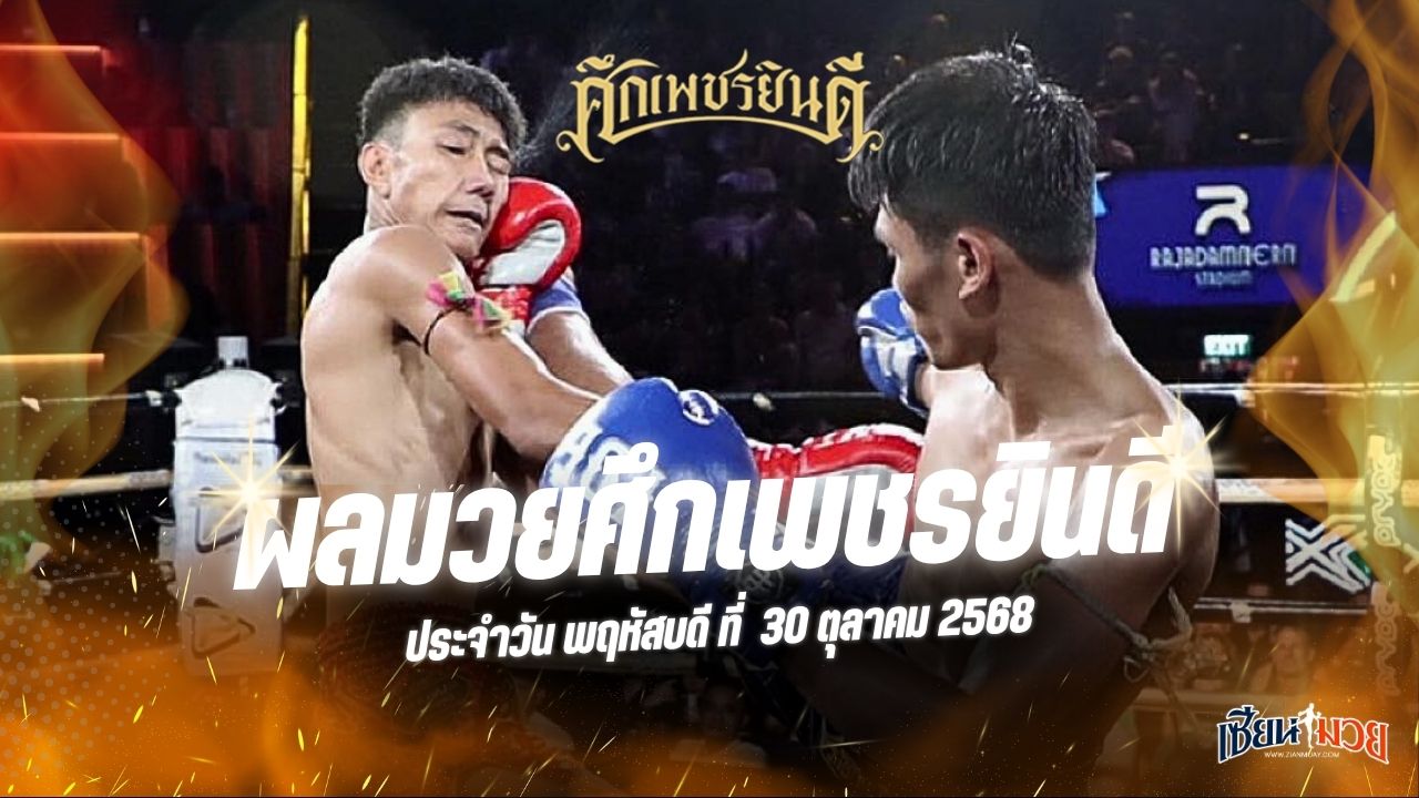 ผลมวยศึกเพชรยินดี ประจำวันพฤหัสบดีที่ 30 ตุลาคม 2568