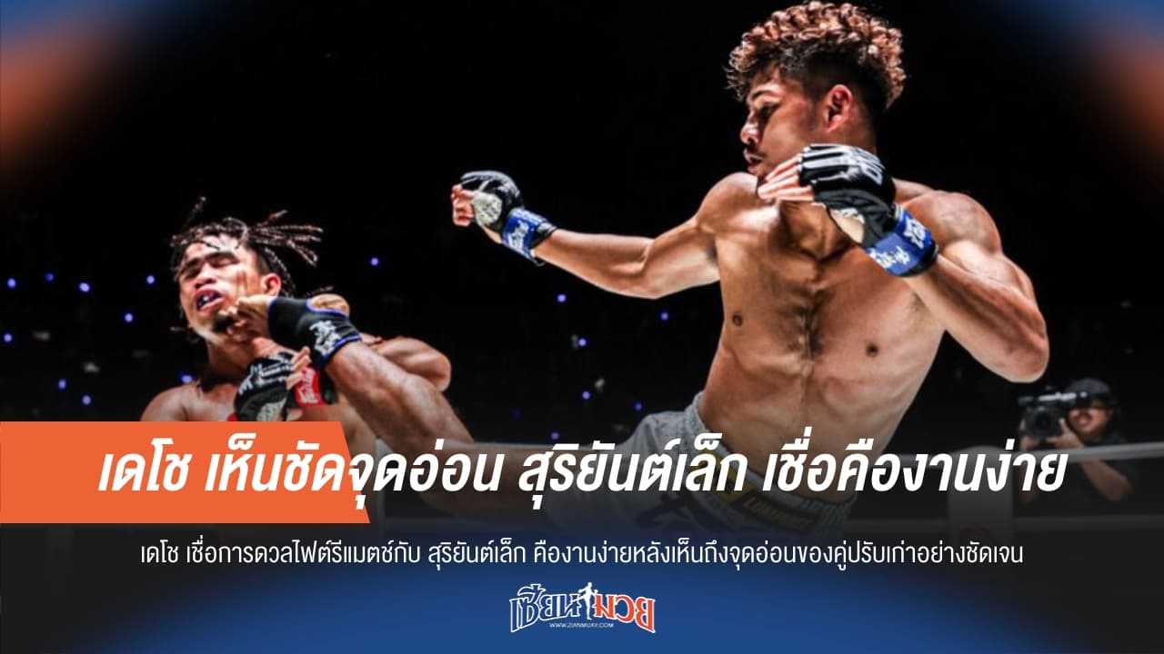 เดโช เห็นชัดจุดอ่อน สุริยันต์เล็ก เชื่อคืองานง่าย