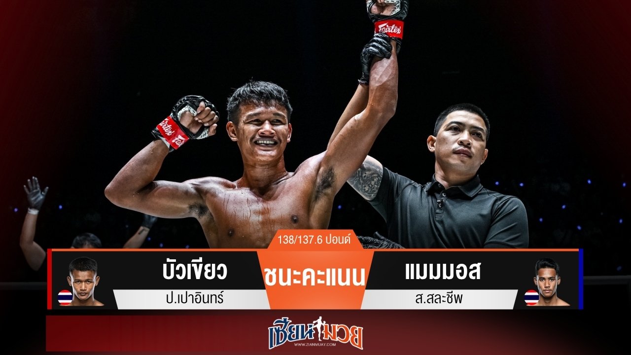 ผลมวยวันนี้ “บัวเขียว” เก๋าเกม! เบียดเเต้มชนะ “แมมมอส” ไม่เอกฉันท์