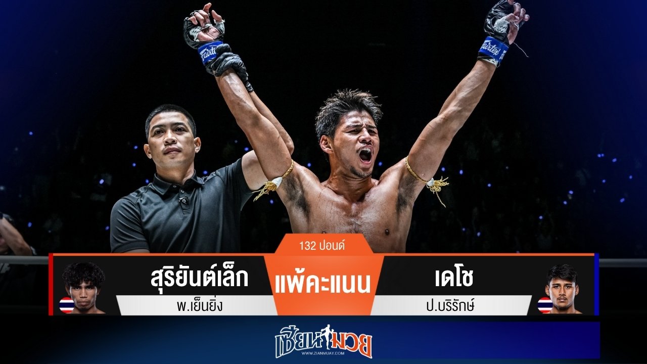 ผลมวยวันนี้ “เดโช” มารัดกุม! ชนะคะแนน “สุริยันต์เล็ก” เอกฉันท์