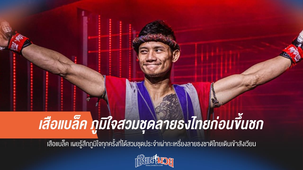 เสือแบล็ค ภูมิใจสวมชุดลายธงไทยก่อนขึ้นชก