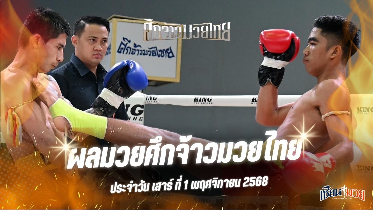 ผลมวยศึกจ้าวมวยไทย ประจำวันเสาร์ที่ 1 พฤศจิกายน 2568