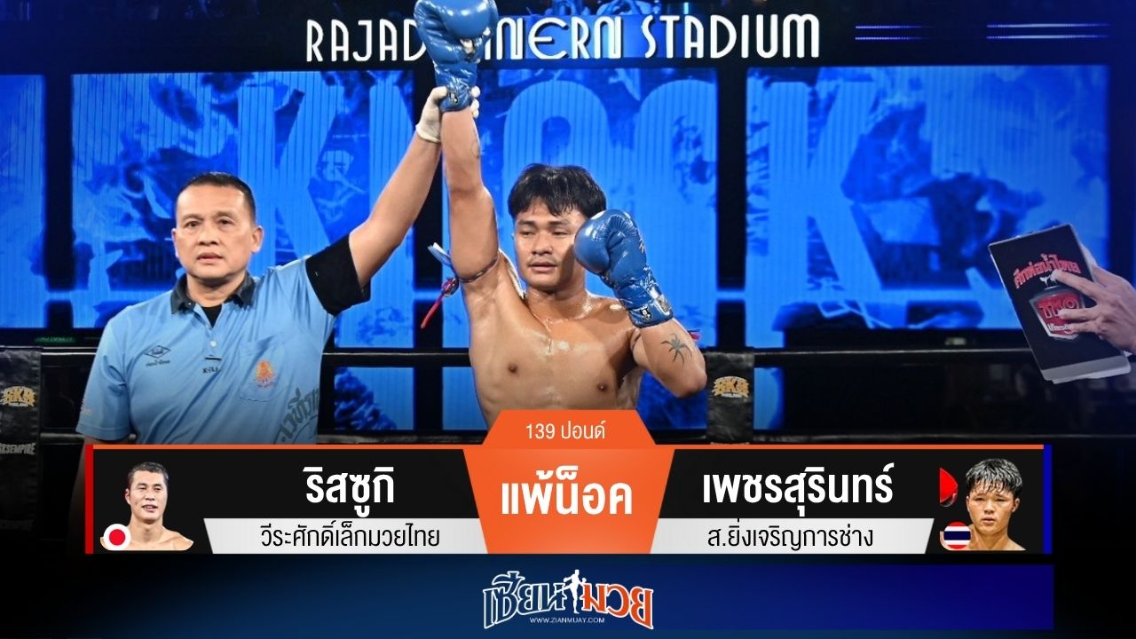 ผลมวยวันนี้ “เพชรสุรินทร์” สับศอกซ้ายน็อค “ริสซูกิ” ร่วงยก 1