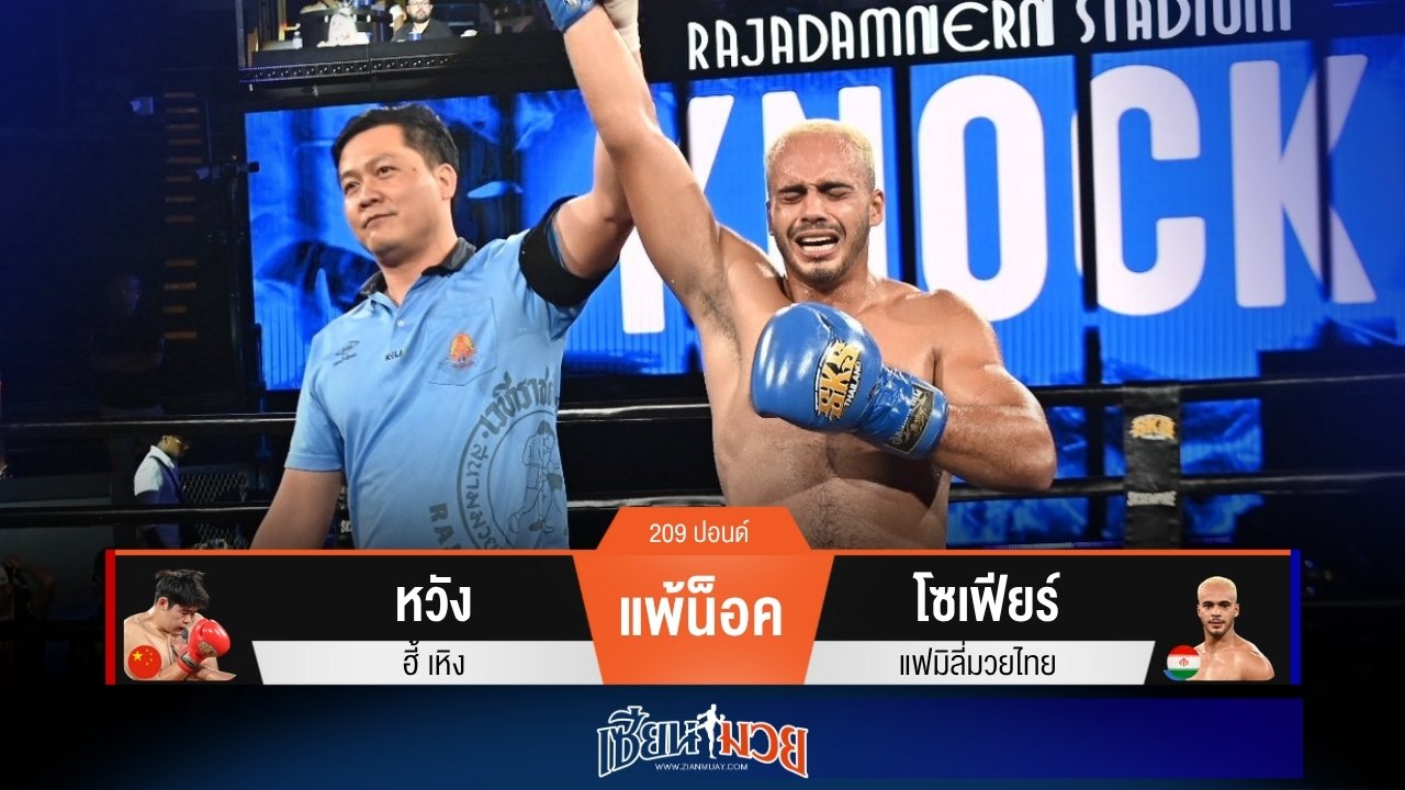 ผลมวยวันนี้ “โซเฟียร์” สับศอกดุ! น็อค “หวัง ฮี้” ร่วงยก 1